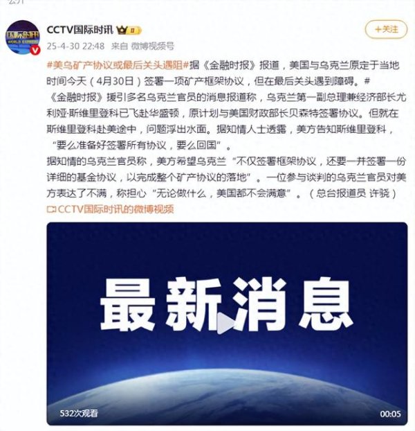 最好的股票配资平台 美乌矿产协议或最后关头遇阻，乌官员：“无论做什么，美国都不会满意”