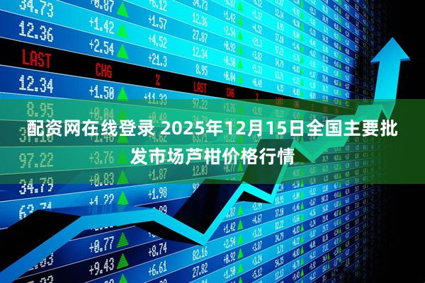 配资网在线登录 2025年12月15日全国主要批发市场芦柑价格行情
